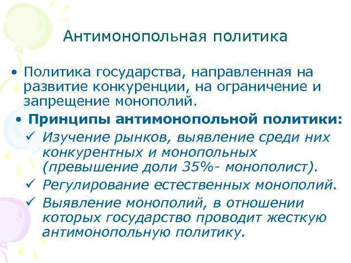 Антимонопольная политика • Политика государства, направленная на развитие конкуренции, на ограничение и запрещение монополий.
