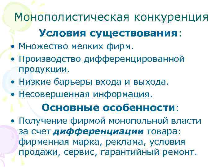 Монополистическая конкуренция Условия существования: • Множество мелких фирм. • Производство дифференцированной продукции. • Низкие