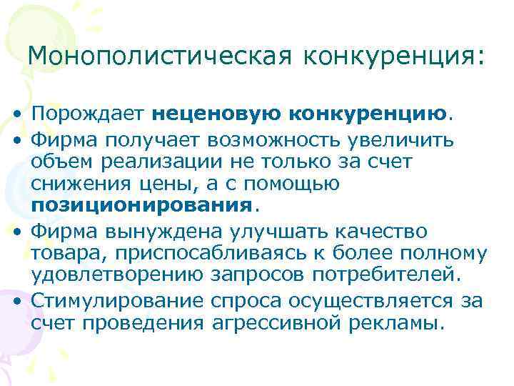 Монополистическая конкуренция: • Порождает неценовую конкуренцию. • Фирма получает возможность увеличить объем реализации не