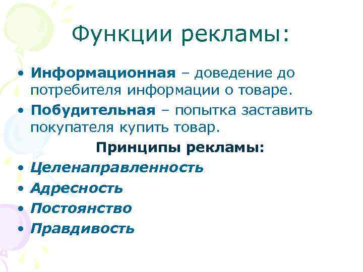 Функции рекламы: • Информационная – доведение до потребителя информации о товаре. • Побудительная –