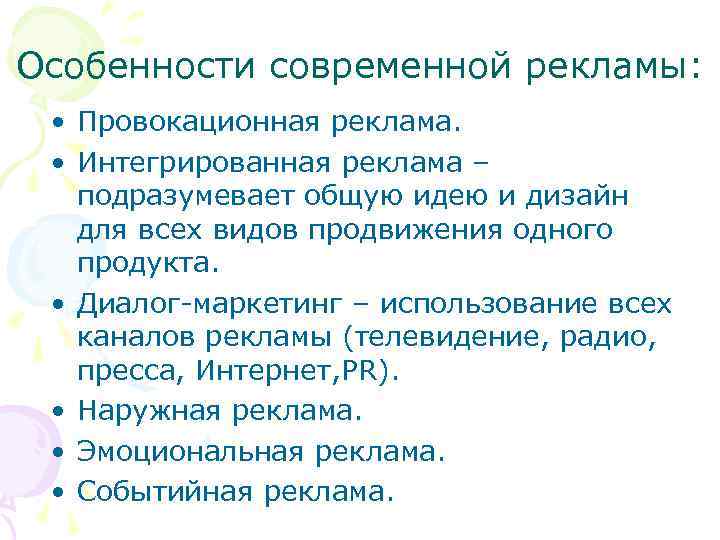 Особенности современной рекламы: • Провокационная реклама. • Интегрированная реклама – подразумевает общую идею и
