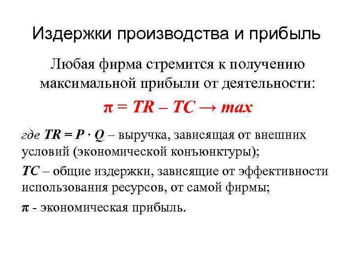 Издержки производства и прибыль презентация 11 класс