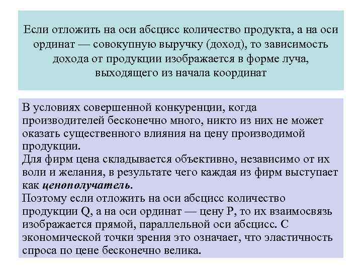 Если отложить на оси абсцисс количество продукта, а на оси ординат — совокупную выручку