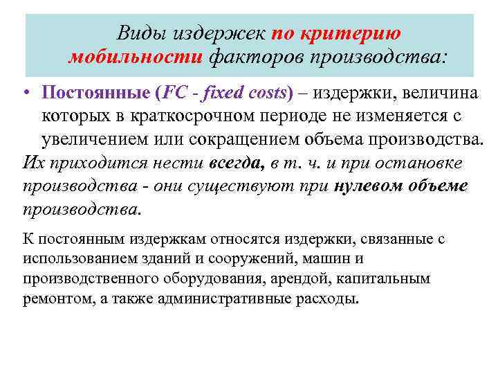 Виды издержек по критерию мобильности факторов производства: • Постоянные (FC - fixed costs) –
