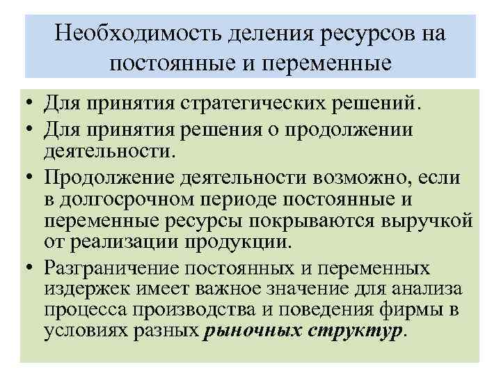 Необходимость деления ресурсов на постоянные и переменные • Для принятия стратегических решений. • Для