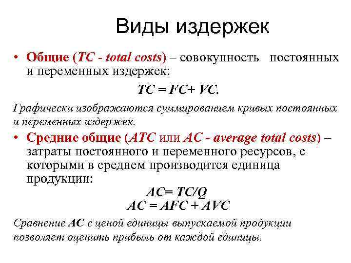 Виды издержек • Общие (TC total costs) – совокупность постоянных и переменных издержек: TC