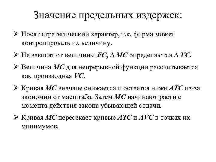 Значение предельных издержек: Ø Носят стратегический характер, т. к. фирма может контролировать их величину.
