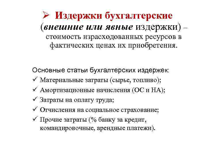 Ø Издержки бухгалтерские (внешние или явные издержки) – стоимость израсходованных ресурсов в фактических ценах