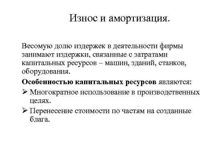 Износ и амортизация. Весомую долю издержек в деятельности фирмы занимают издержки, связанные с затратами