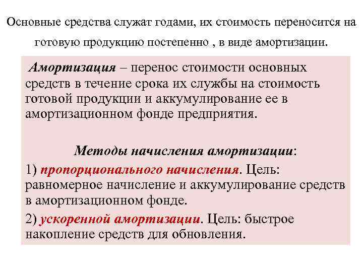 Основные средства служат годами, их стоимость переносится на готовую продукцию постепенно , в виде