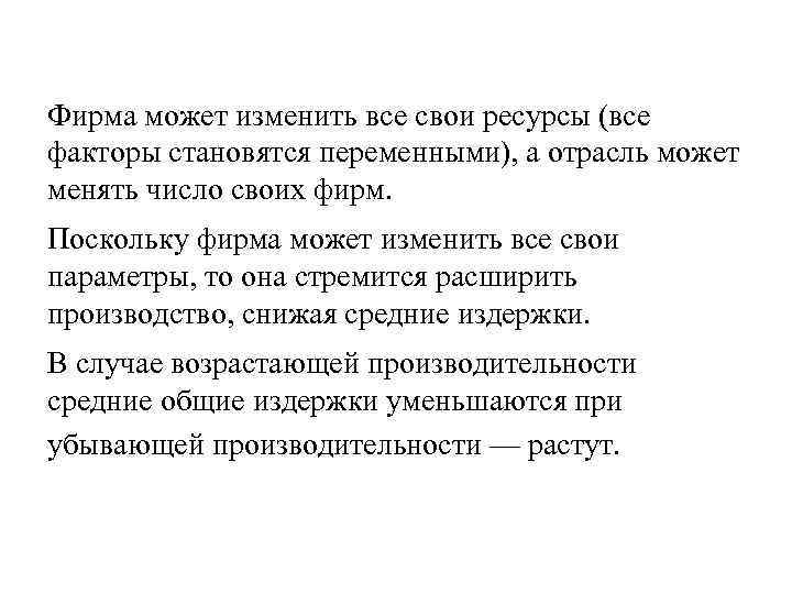 Фирма может изменить все свои ресурсы (все факторы становятся переменными), а отрасль может менять