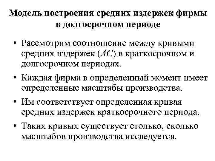 Модель построения средних издержек фирмы в долгосрочном периоде • Рассмотрим соотношение между кривыми средних