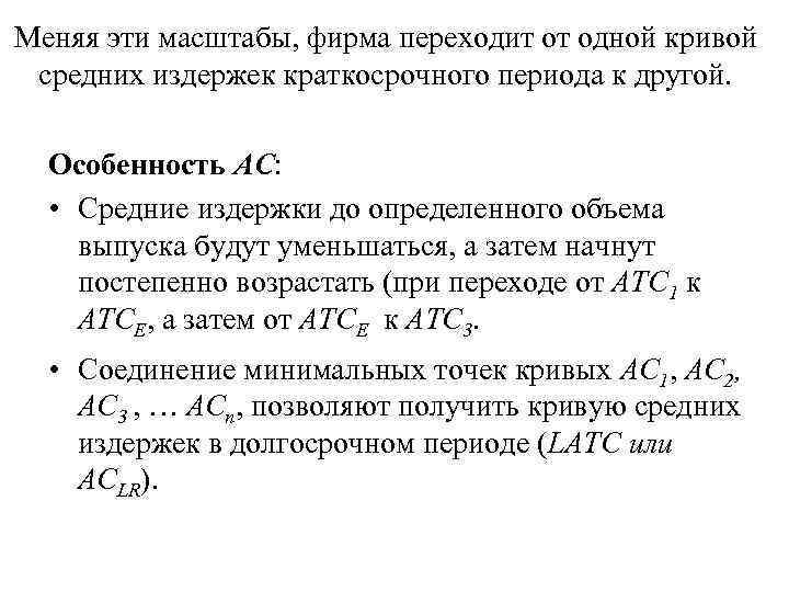 Меняя эти масштабы, фирма переходит от одной кривой средних издержек краткосрочного периода к другой.