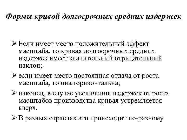Формы кривой долгосрочных средних издержек Ø Если имеет место положительный эффект масштаба, то кривая