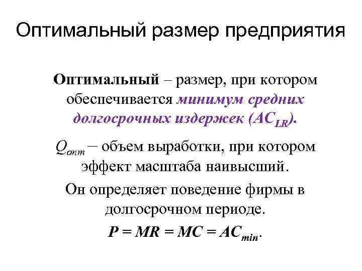 Оптимальный размер предприятия Оптимальный – размер, при котором обеспечивается минимум средних долгосрочных издержек (ACLR).