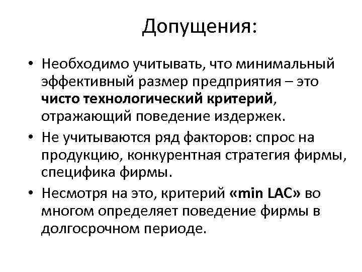 Допущения: • Необходимо учитывать, что минимальный эффективный размер предприятия – это чисто технологический критерий,