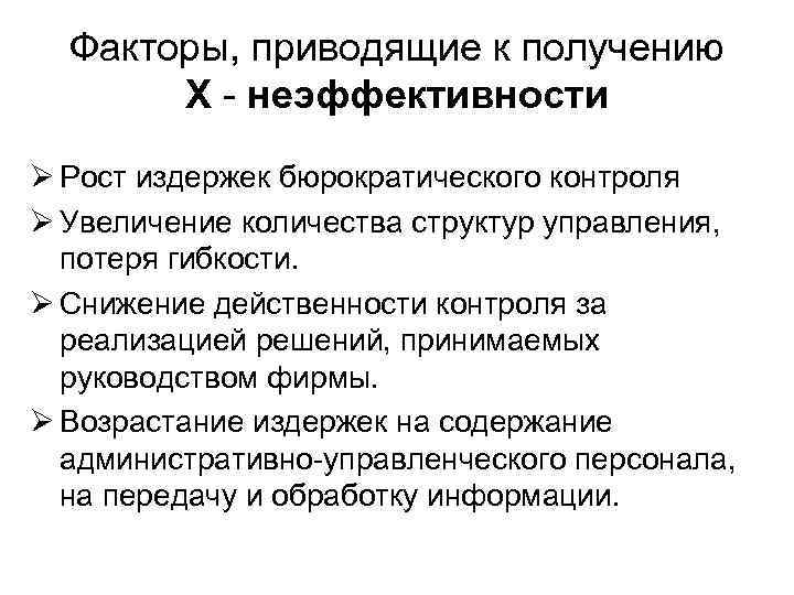 Факторы, приводящие к получению Х неэффективности Ø Рост издержек бюрократического контроля Ø Увеличение количества