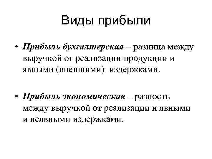 Экономическая и бухгалтерская прибыль презентация