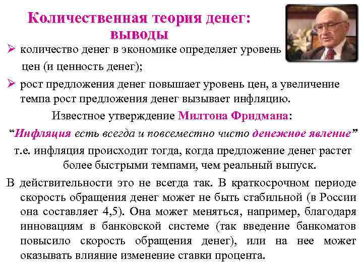 Количественная теория денег: выводы Ø количество денег в экономике определяет уровень цен (и ценность