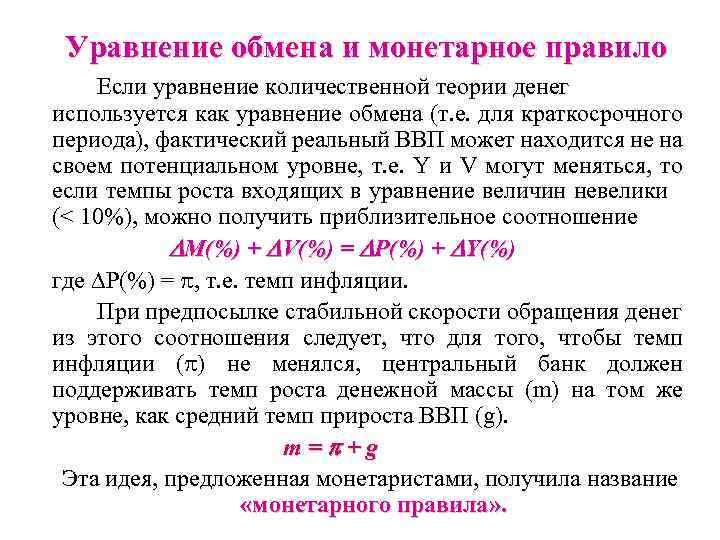 Уравнение обмена и монетарное правило Если уравнение количественной теории денег используется как уравнение обмена