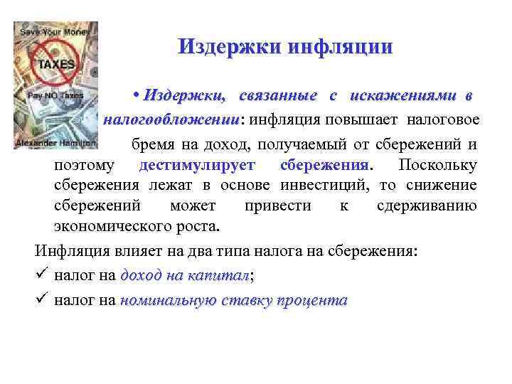 Издержки инфляции • Издержки, связанные с искажениями в налогообложении: инфляция повышает налоговое налогообложении бремя