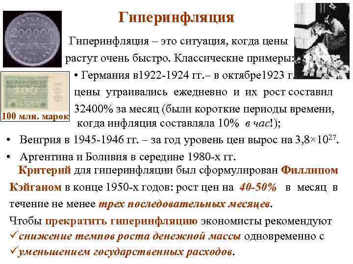 Гиперинфляция – это ситуация, когда цены растут очень быстро. Классические примеры: • Германия в