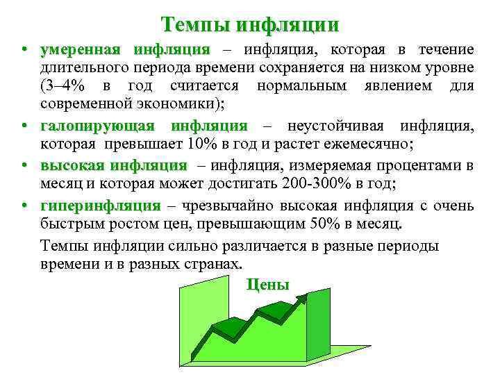 Темпы инфляции • умеренная инфляция – инфляция, которая в течение длительного периода времени сохраняется