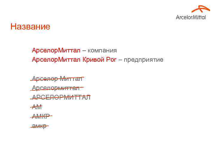 Название Арселор. Миттал – компания Арселор. Миттал Кривой Рог – предприятие Арселор Миттал Арселормиттал