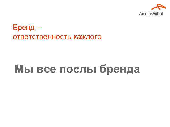 Бренд – ответственность каждого Мы все послы бренда 