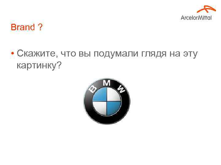 Brand ? • Скажите, что вы подумали глядя на эту картинку? 