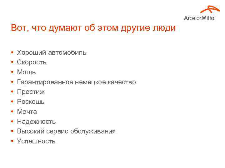 Вот, что думают об этом другие люди • • • Хороший автомобиль Скорость Мощь