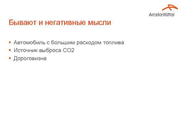 Бывают и негативные мысли • Автомобиль с большим расходом топлива • Источник выброса CO