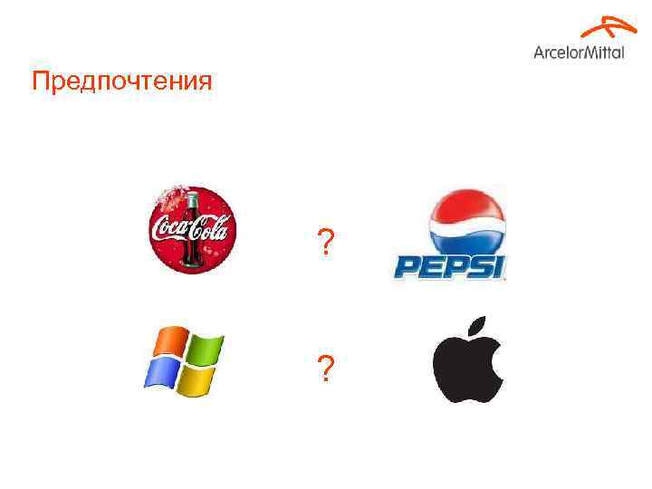 Предпочтения ? ? 