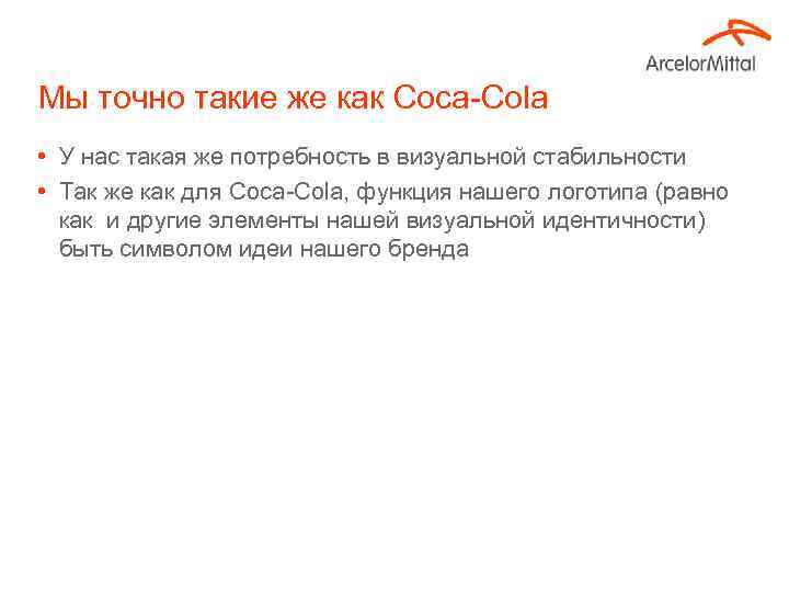 Мы точно такие же как Coca-Cola • У нас такая же потребность в визуальной