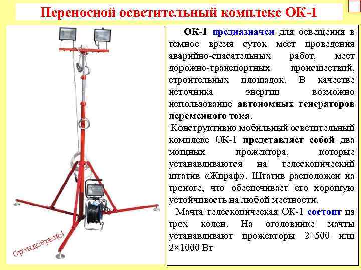 Напряжение переносного освещения. Переносной осветительный комплекс ок-1. Осветительный комплекс ок-1 с электрогенератором. Осветительный комплекс места ДТП. Переносной осветительный комплекс с генератором.