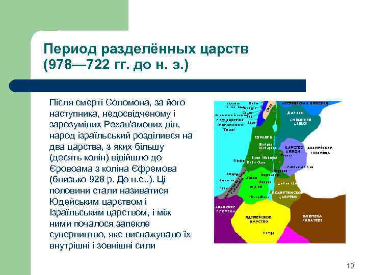 Период разделённых царств (978— 722 гг. до н. э. ) Після смерті Соломона, за