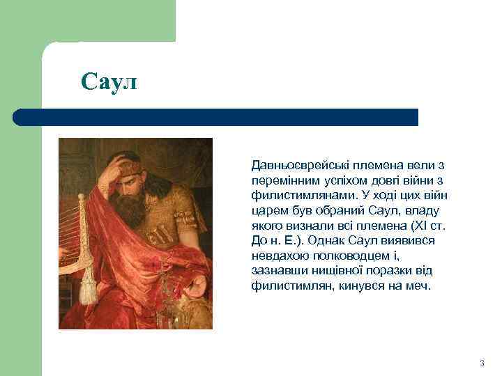 Саул Давньоєврейські племена вели з перемінним успіхом довгі війни з филистимлянами. У ході цих