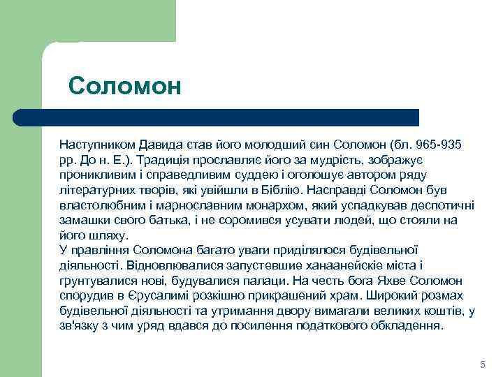Соломон Наступником Давида став його молодший син Соломон (бл. 965 -935 рр. До н.