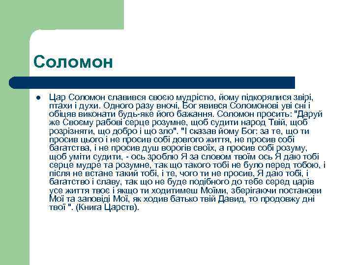 Соломон l Цар Соломон славився своєю мудрістю, йому підкорялися звірі, птахи і духи. Одного