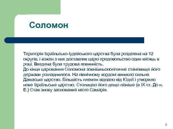 Соломон Територія Ізраїльсько-Іудейського царства була розділена на 12 округів, і кожен з них доставляв