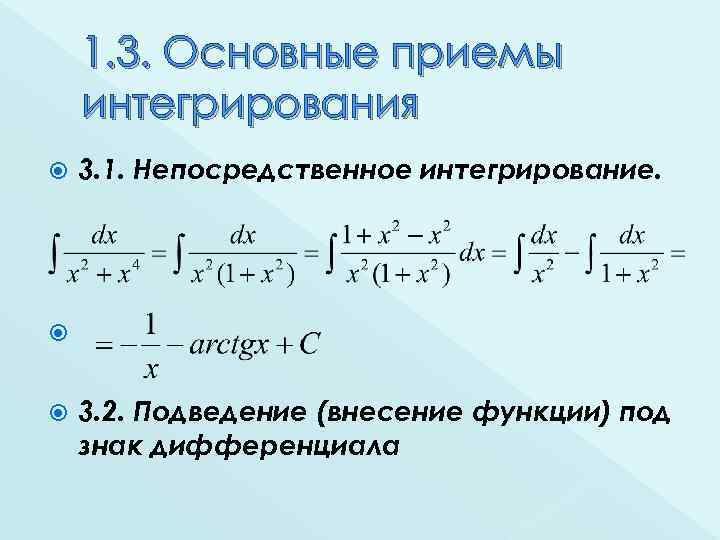 Интегральное исчисление