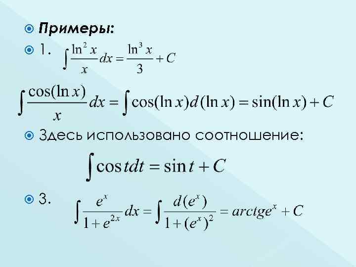 Примеры: 1. Здесь использовано соотношение: 3. 