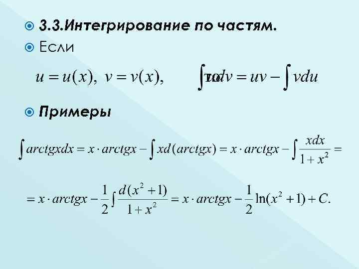 Интегрирование по частям. Метод интегрирования по частям в неопределённом интеграле. Решение интегралов методом интегрирования по частям. Формула решения интегралов по частям. Решение неопределенных интегралов по частям.