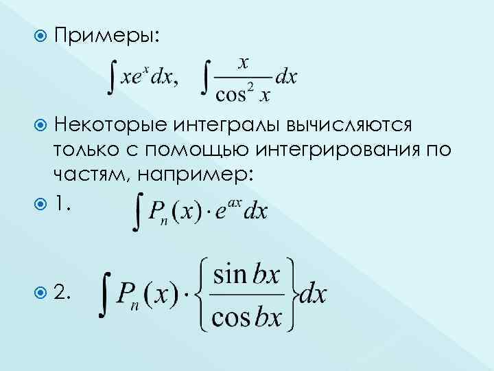 Интегрирование некоторых иррациональных функций