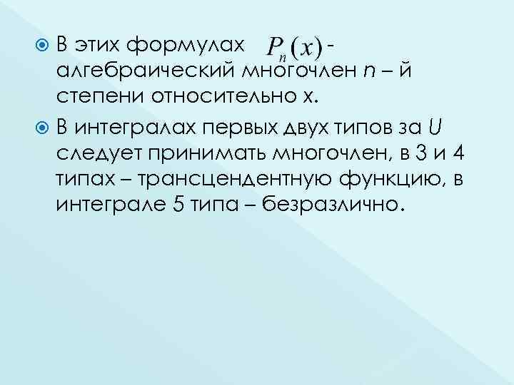 В этих формулах алгебраический многочлен n – й степени относительно х. В интегралах первых
