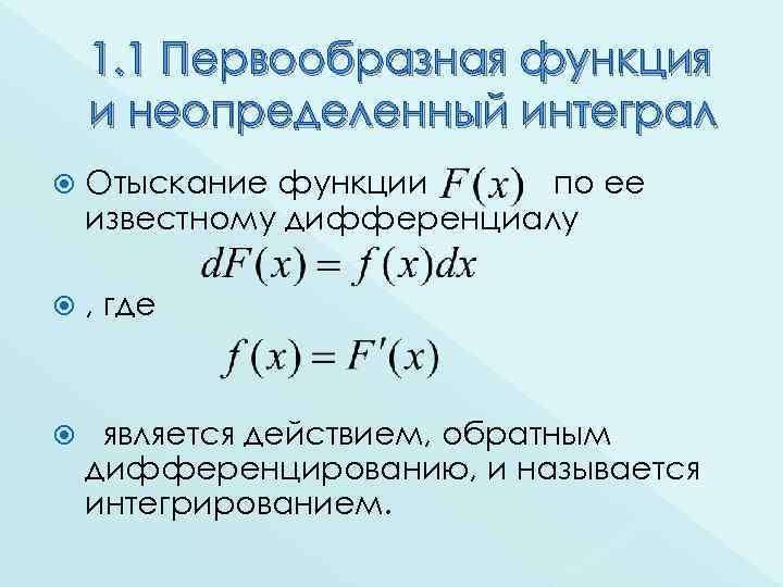 1. 1 Первообразная функция и неопределенный интеграл Отыскание функции по ее известному дифференциалу ,