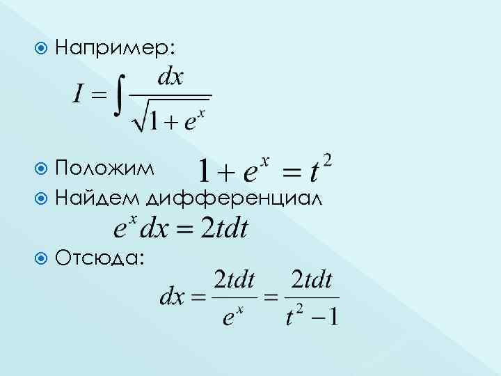  Например: Положим Найдем дифференциал Отсюда: 