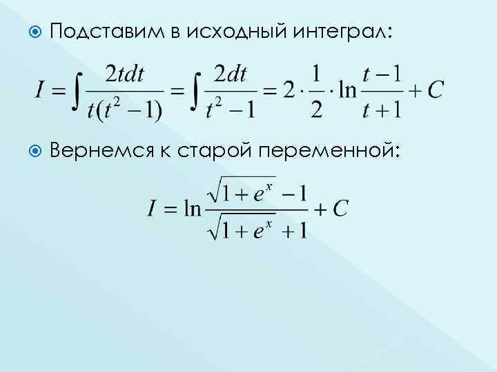 Подставим в исходный интеграл: Вернемся к старой переменной: 