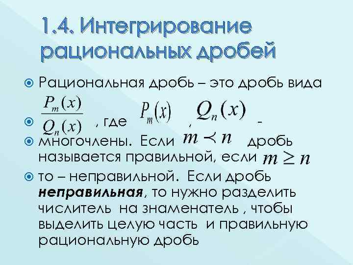 1. 4. Интегрирование рациональных дробей Рациональная дробь – это дробь вида , где ,