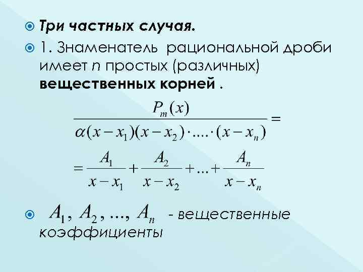 Три частных случая. 1. Знаменатель рациональной дроби имеет n простых (различных) вещественных корней. -